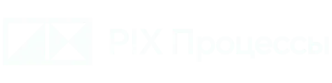 Лого PIX Процессы
