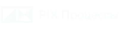 Логотип PIX Процессы