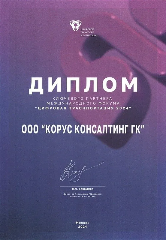 Ассоциация Цифровой транспорт и логистика