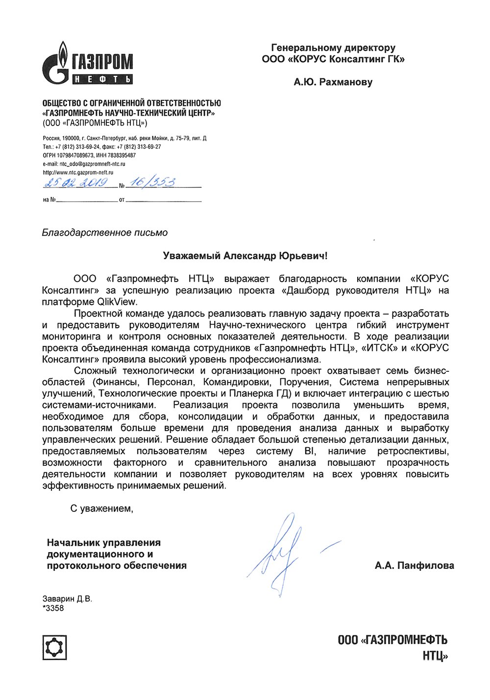 Рекомендательное письмо от компании «Газпром нефть»